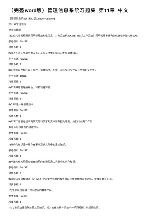 （完整word版）管理信息系统习题集_第11章_中文