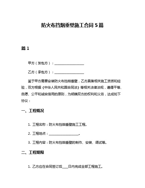 防火布挡烟垂壁施工合同5篇