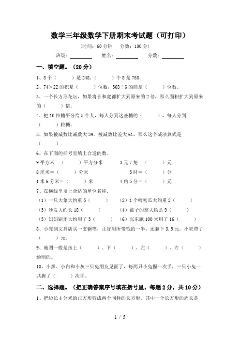 数学三年级数学下册期末考试题(可打印)