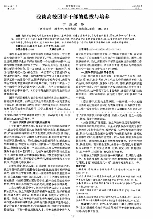 浅谈高校团学干部的选拔与培养