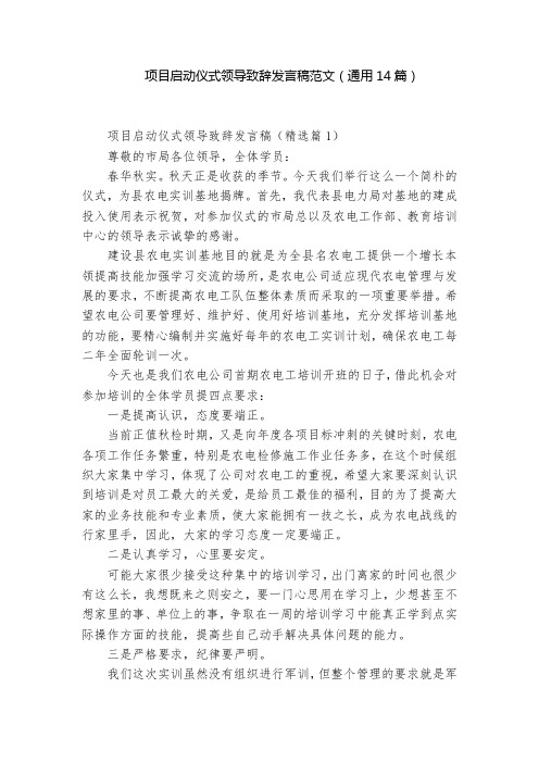 项目启动仪式领导致辞发言稿范文(通用14篇)