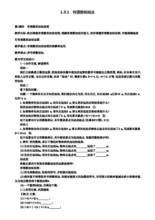 七年级上册数学教案设计1.3.1第1课时有理数的加法法则2