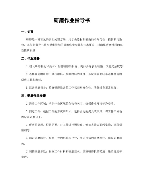 研磨作业指导书