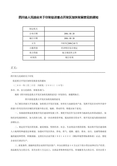 四川省人民政府关于印发促进重点开发区加快发展意见的通知-川府发[2001]10号