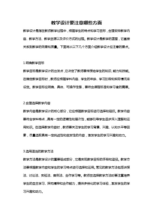 教学设计要注意哪些方面