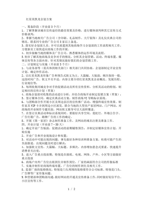 红星美凯龙企划方案