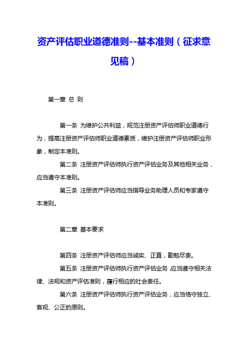 资产评估职业道德准则--基本准则(征求意见稿) 