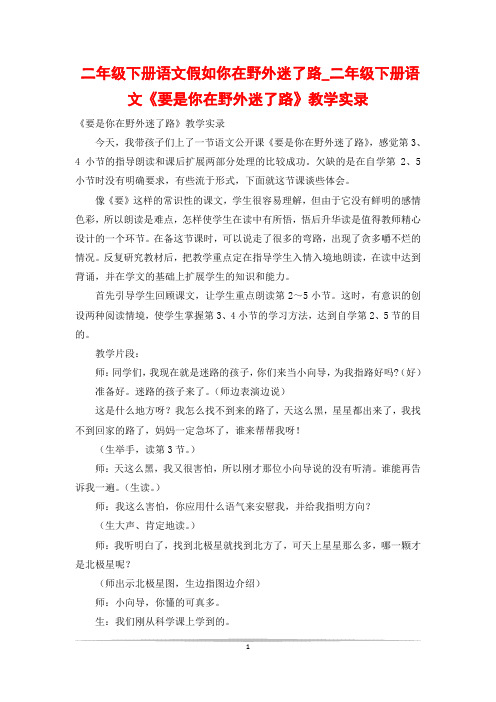 二年级下册语文假如你在野外迷了路_二年级下册语文《要是你在野外迷了路》教学实录