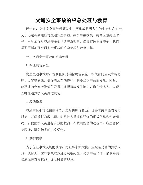 交通安全事故的应急处理与教育