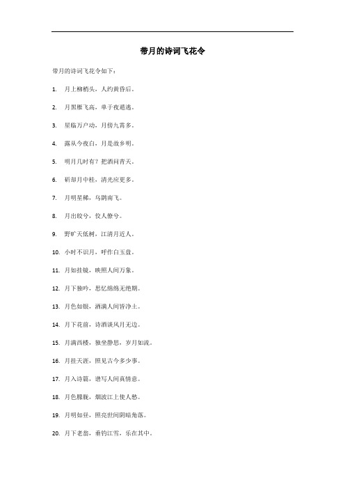 带月的诗词飞花令大全