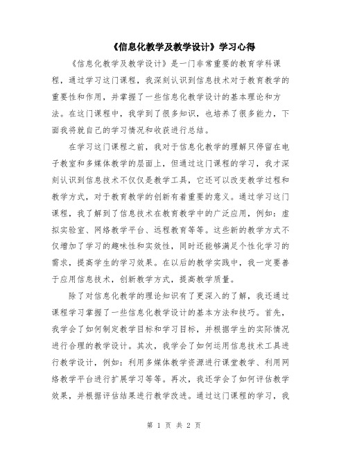 《信息化教学及教学设计》学习心得