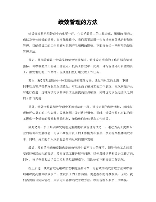 绩效管理的方法