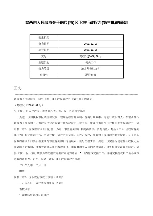 鸡西市人民政府关于向县(市)区下放行政权力(第三批)的通知-鸡政发[2009]39号