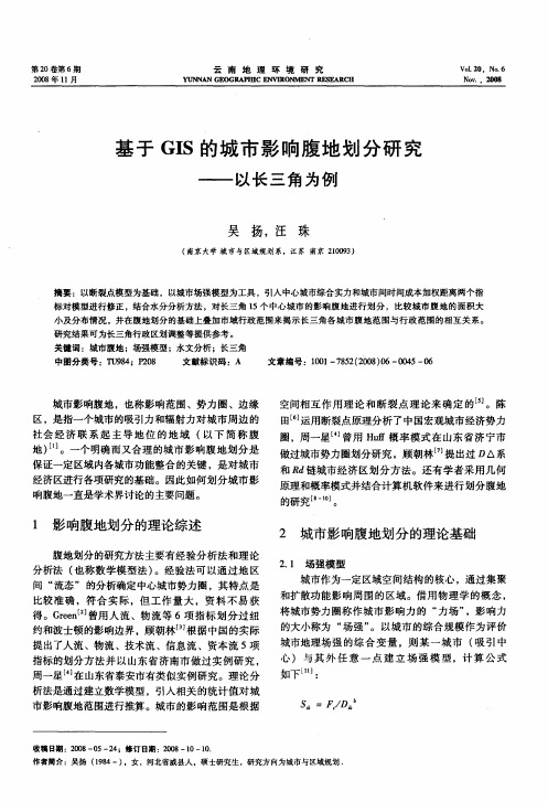 基于GIS的城市影响腹地划分研究——以长三角为例