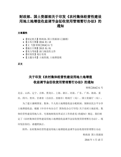 财政部、国土资源部关于印发《农村集体经营性建设用地土地增值收益调节金征收使用管理暂行办法》的通知