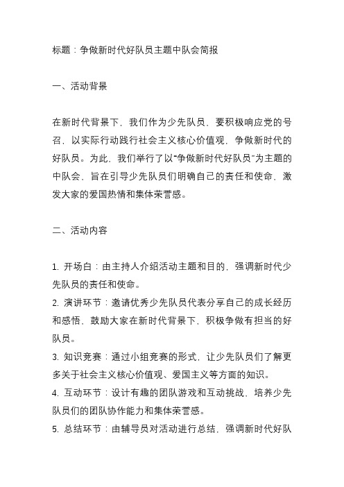 争做新时代好队员主题中队会简报