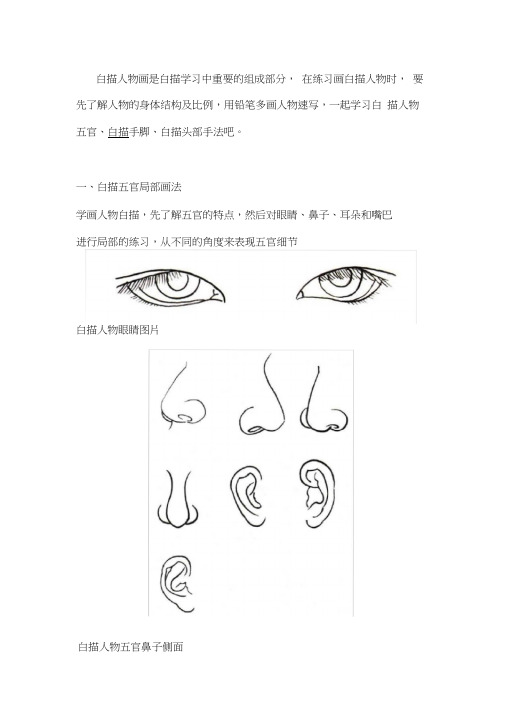 白描人物五官、手脚和头部的手法