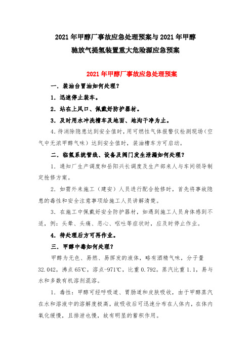 2021年甲醇厂事故应急处理预案与2021年甲醇驰放气提氢装置重大危险源应急预案