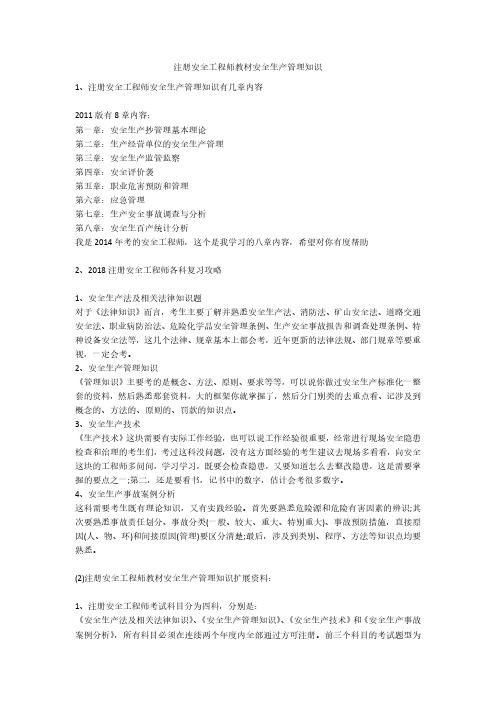 注册安全工程师教材安全生产管理知识安全生产
