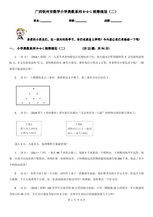 广西钦州市数学小学奥数系列8-4-1统筹规划(二)