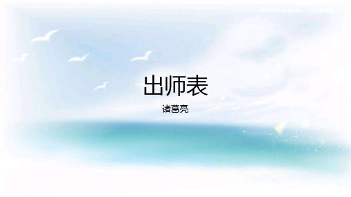 部编版语文九年级下册第23课《出师表》课件(共26张)