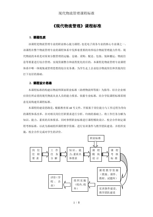 现代物流管理课程标准