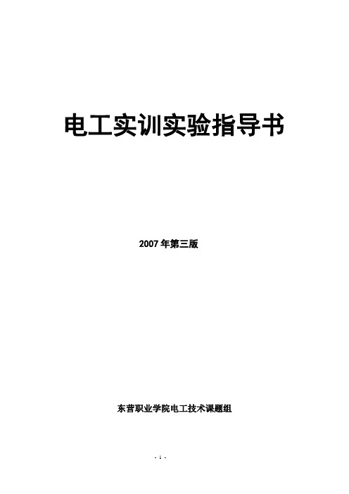 1电工实训实验指导书