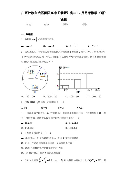 广西壮族自治区田阳高中高二12月月考数学(理)试题