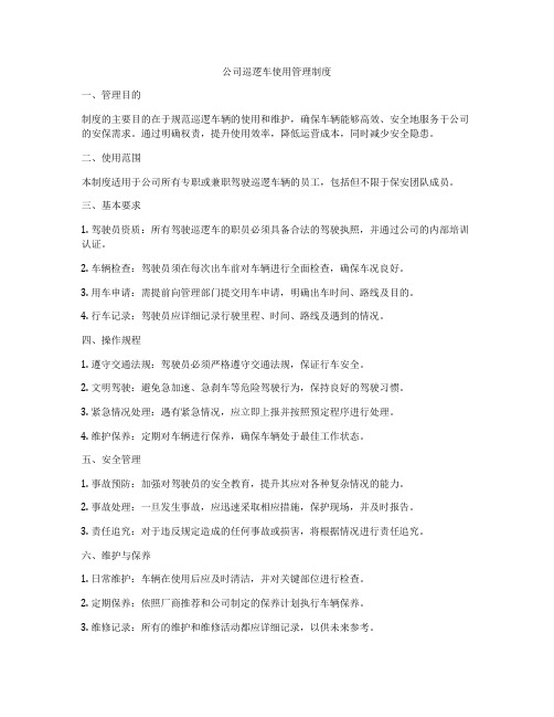 公司巡逻车使用管理制度