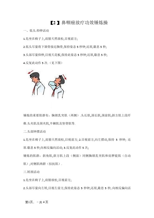 鼻咽癌放疗功能锻炼操