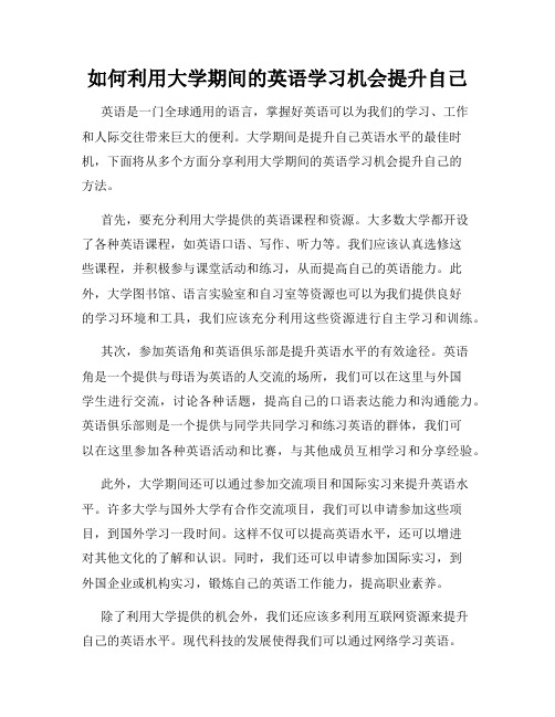 如何利用大学期间的英语学习机会提升自己