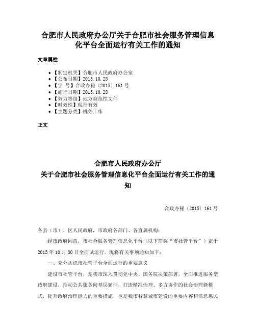 合肥市人民政府办公厅关于合肥市社会服务管理信息化平台全面运行有关工作的通知