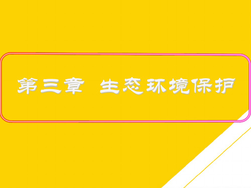 学高中地理第三章生态环境保护生态系统与生态平衡课件湘教版选修ppt资料