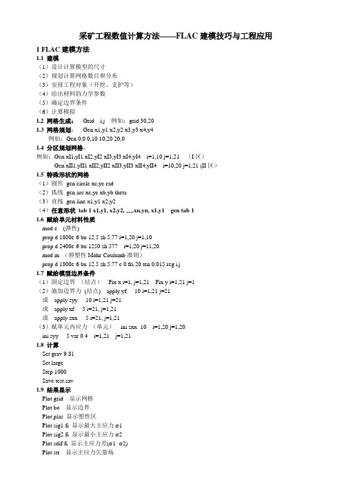 FLAC建模方法与技巧