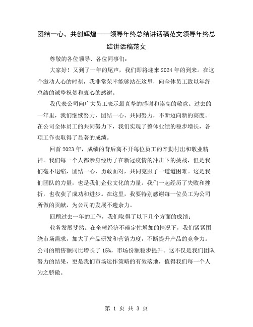 团结一心,共创辉煌——领导年终总结讲话稿范文