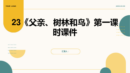 23《父亲、树林和鸟》第一课时课件