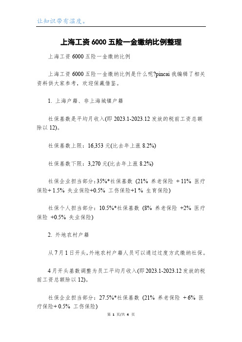 上海工资6000五险一金缴纳比例整理