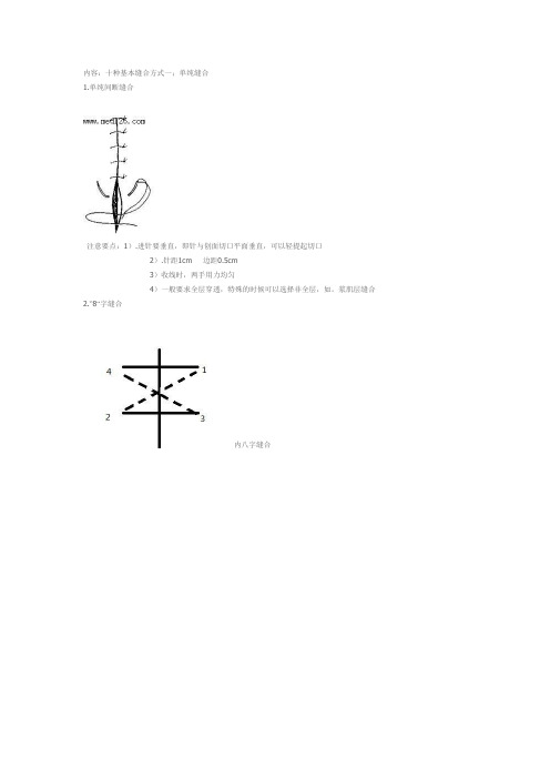 十种基本缝合方式