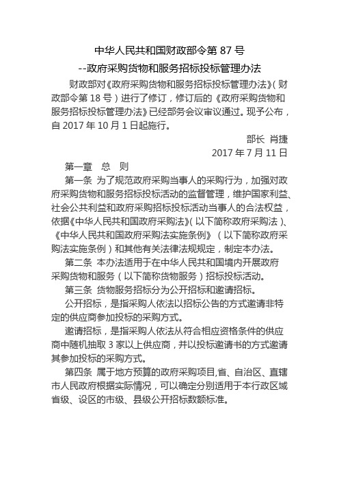 政府采购货物和服务招标投标管理办法