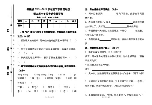 部编版四年级语文下册第六单元考试卷及答案