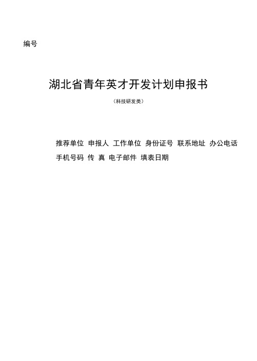 湖北省青年英才开发计划申报书