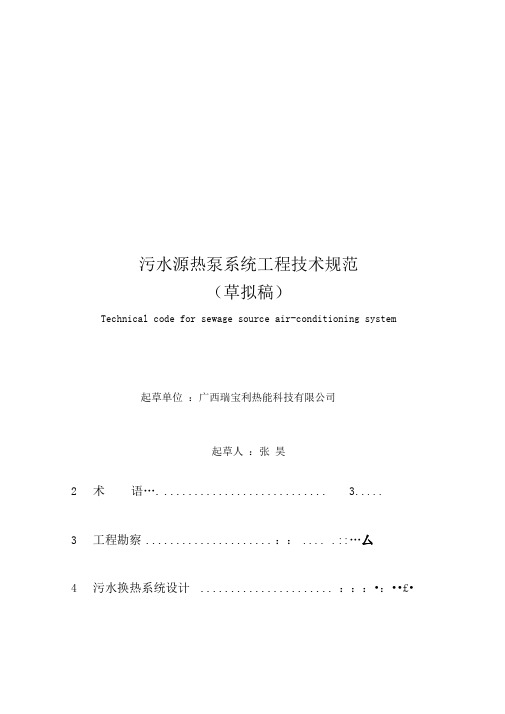 污水源热泵系统工程技术规范标准