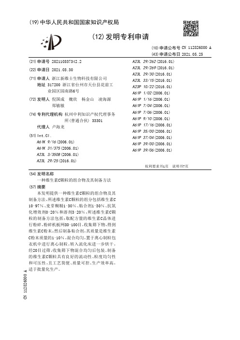 一种维生素C颗粒的组合物及其制备方法[发明专利]