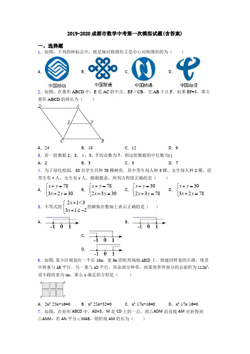 2019-2020成都市数学中考第一次模拟试题(含答案)