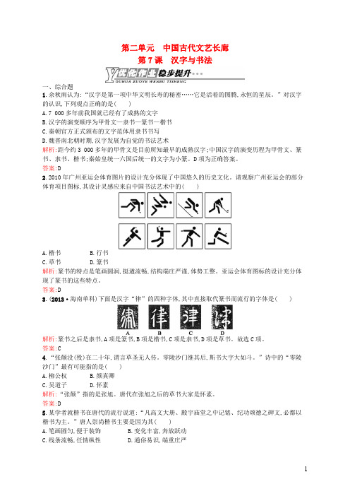 高中历史2.7汉字与书法优化作业岳麓版必修3