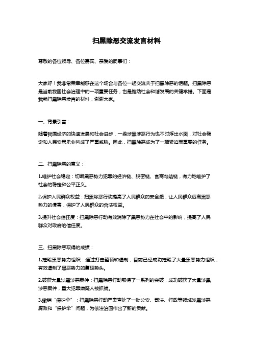 扫黑除恶交流发言材料