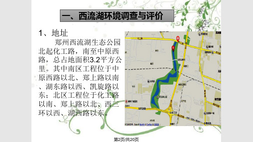 郑州市西流湖公园环境规划.pptx