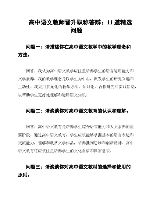 高中语文教师晋升职称答辩：11道精选问题