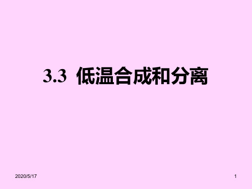 材料制备技术3.3 低温合成