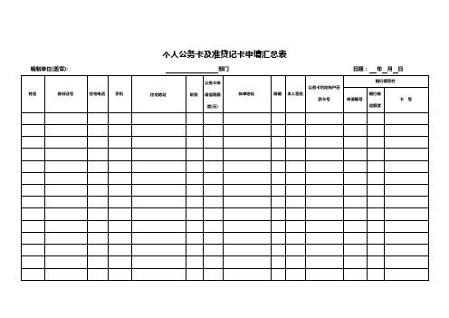 个人公务卡及准贷记卡申请汇总表